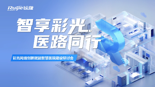 智享彩光·医路同行-彩光网络创新赋能智慧医院建设研讨会在线直播